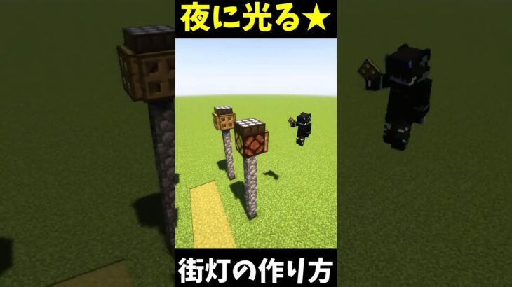 ※一時停止推奨 夜に光る街灯の作り方！【マインクラフト】#minecraft #建築 #おすすめにのりたい