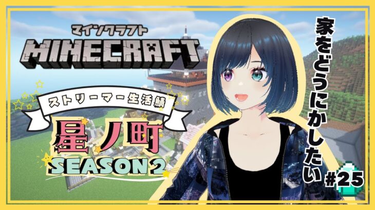 【 #minecraft 】家の周りなんとかしたい所存【#星ノ町】
