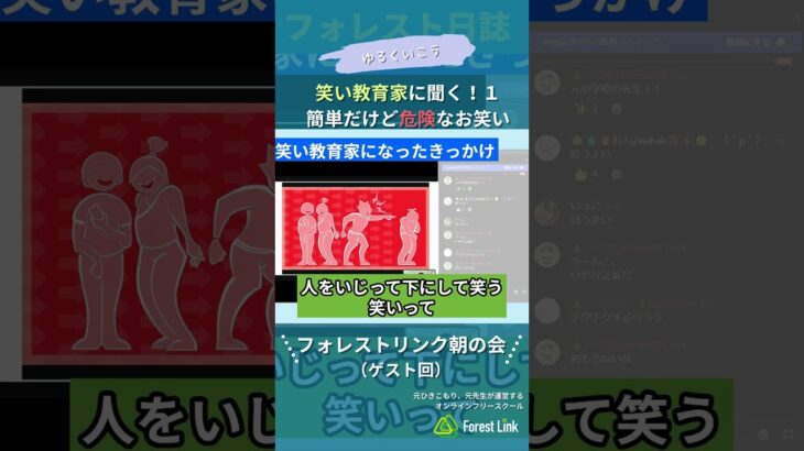 笑い教育家に聞く！１ 簡単だけど危険なお笑い#minecraft #マイクラ #マインクラフト #不登校 #不登校の親 #行き渋り #フリースクール #オンラインフリースクール #フォレストリンク
