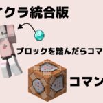 【マイクラ統合版】コマンド解説動画！ブロックが踏まれたら何かを実行できる！#minecraft #まいくら #マインクラフト #コマンド紹介