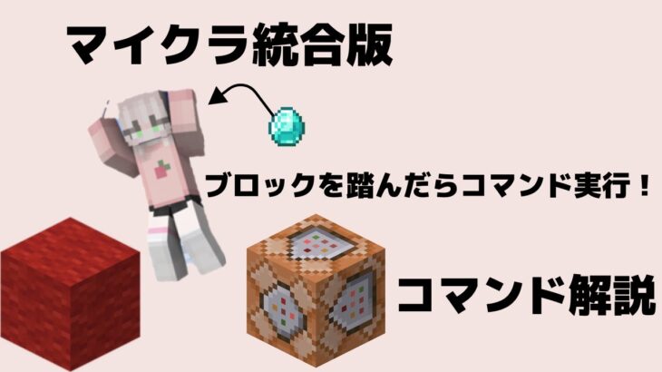 【マイクラ統合版】コマンド解説動画！ブロックが踏まれたら何かを実行できる！#minecraft #まいくら #マインクラフト #コマンド紹介