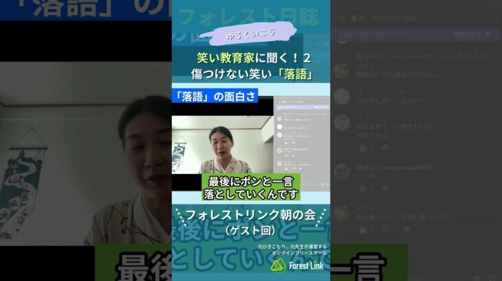 笑い教育家に聞く！２ 傷つけない笑い「落語」#minecraft #マイクラ #マインクラフト #不登校 #不登校の親 #行き渋り #フリースクール #オンラインフリースクール #フォレストリンク