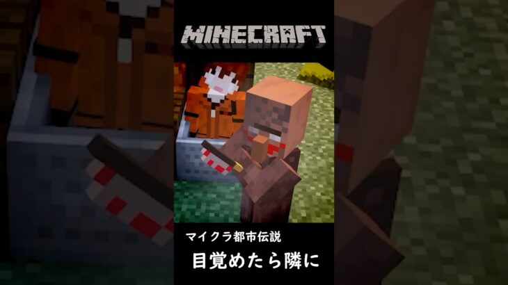 【マイクラ都市伝説】家の中に村人がいたらご用心【マインクラフト】 #minecraft実況 #マインクラフト #都市伝説