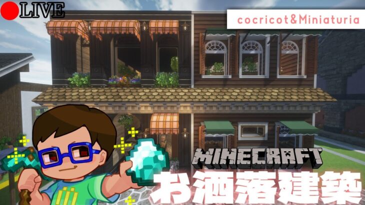【お洒落建築】” お洒落でチルい　マイクラ建築  ➄  “　【マルチサーバー】#minecraft  #マインクラフト  #マイクラ