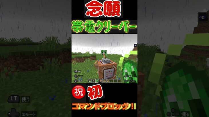 【マイクラ】念願帯電クリーパー【コマンブロック】#マイクラ #マインクラフト #くた #minecraft #へたくそ#クリーパー#帯電クリーパー#念願#コマンドブロック