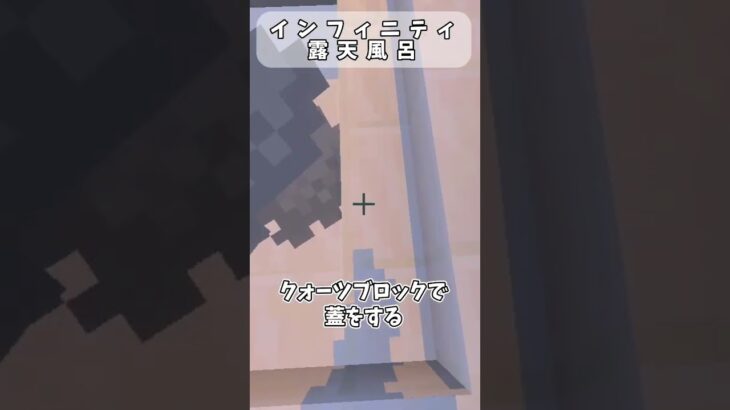 【マイクラで作ってみた】インフィニティ露天風呂#マイクラ #minecraft #マインクラフト#マイクラ建築