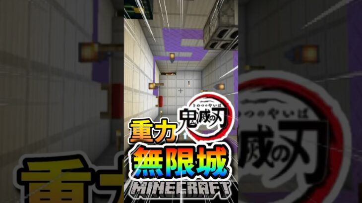 【マインクラフト】無限城みたいな家を作ってみた！？！？#マイクラ #マインクラフト #minecraft #鬼滅の刃