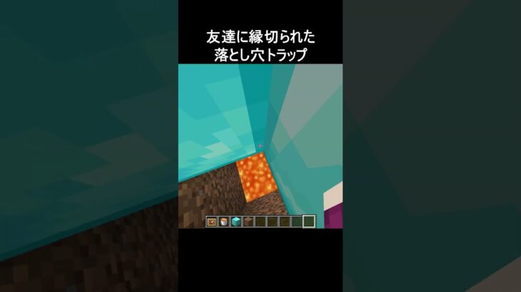 友達に縁切られた落とし穴トラップ #minecraft
