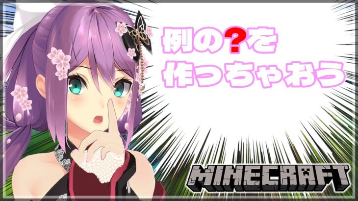 【minecraft】例の？を完成させよう！！【にじさんじ/桜凛月】