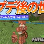 マイクラ統合版プレビューで新アップデートを最速プレイ！【マイクラ実況 / マインクラフト / minecraft】
