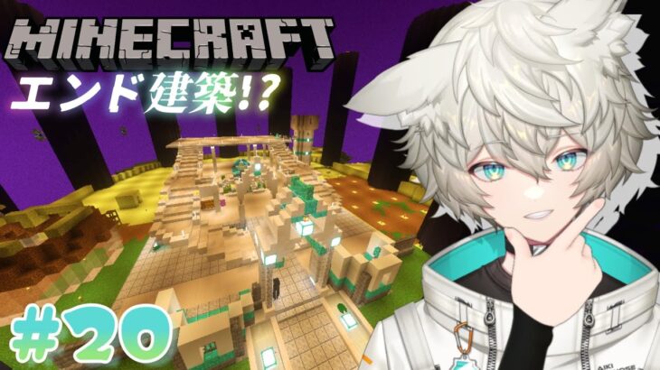 【マインクラフト / minecraft】# 19 エンド建築！統合版【視聴者参加型】