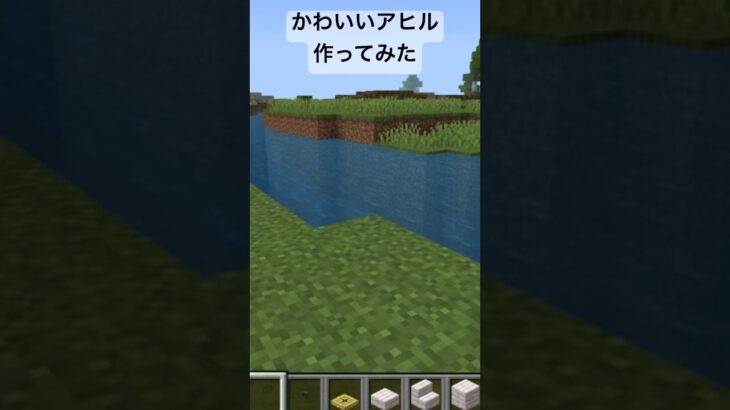 可愛いアヒルのミニ建築 #マイクラ #ショート法 #マインクラフト #minecraft