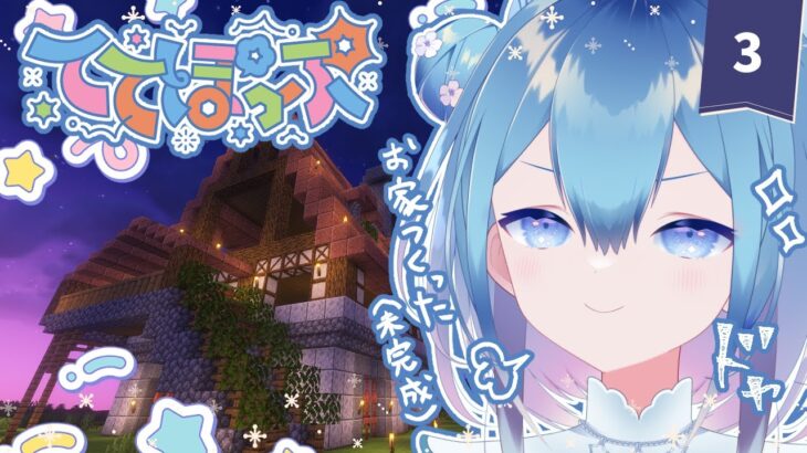 【 #minecraft   #マイクラ 】家完成までれちご！まったりマイクラ #ててぽぷ 様❄3【Vtuber / 六花乃ろろ】 #縦型配信 #初見さん大歓迎