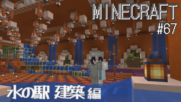 【#minecraft 】 マインクラフト#66／水の駅建築 編 #vtuber #マイクラ
