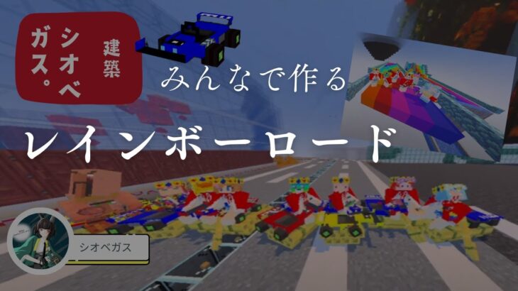 【マイクラ統合版】はてなボックス間に合うか！？レース会場を作る＃チーム塩大福：#minecraft