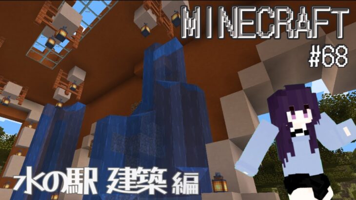 【#minecraft 】 マインクラフト#68／水の駅建築 編 #vtuber #マイクラ