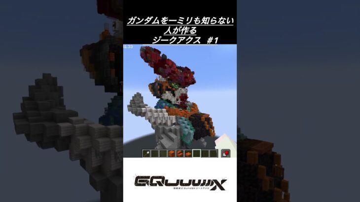 ガンダム「ジークアクス 」をマインクラフトで作る。#ガンダム #ジークアクス #マイクラ #マイクラ建築 #minecraft