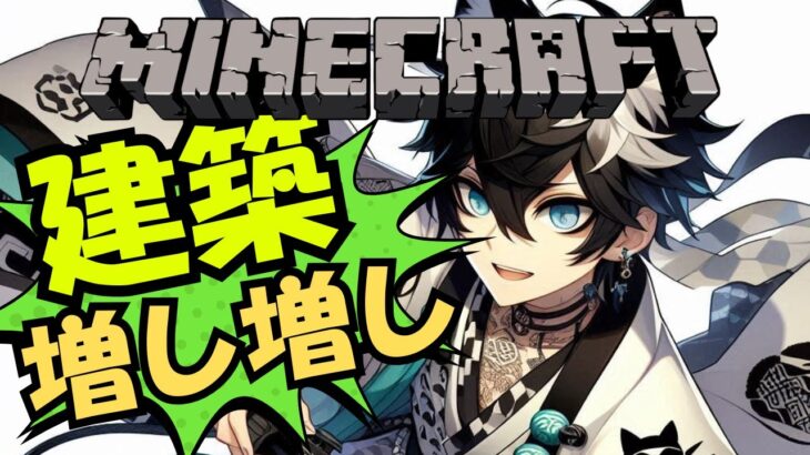 📌【マイクラ】建築ラッシュ！！！【参加型】　#マイクラ　#マインクラフト　#minecraft