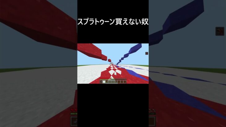 スプラトゥーン買えない奴 #マイクラ #マインクラフト #minecraft  #エベレスト #エベレストMC #スプラトゥーン3 #スプラトゥーン #スプラトゥーン2