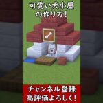 【マイクラ建築】可愛い犬小屋の作り方！#マイクラ  #マインクラフト #minecraft #Minecraft