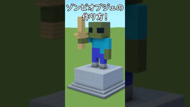 【マイクラ建築】可愛いゾンビのオブジェの作り方！#マイクラ  #マインクラフト #minecraft #Minecraft