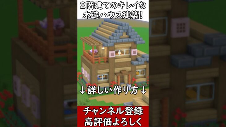 【マイクラ建築】初心者さんでもすぐに作れるオシャレ木造ハウスの作り方#マイクラ  #マインクラフト #minecraft #Minecraft