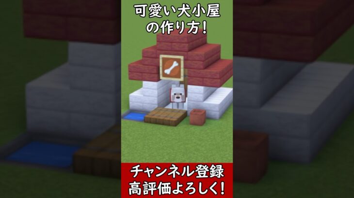 【マイクラ建築】可愛い犬小屋の作り方！#マイクラ  #マインクラフト #minecraft #Minecraft