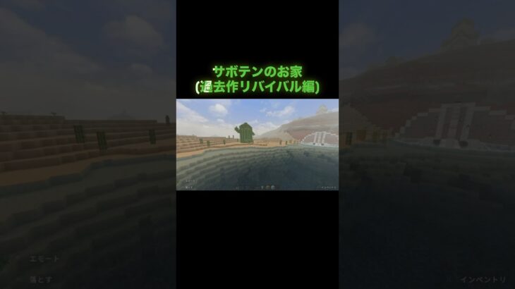 サボテンの家🌵過去作品より #マイクラ #マインクラフト  #minecraft #マイクラ好きな人と繋がりたい #architecture #マイクラ建築 #game #shorts #サボテン
