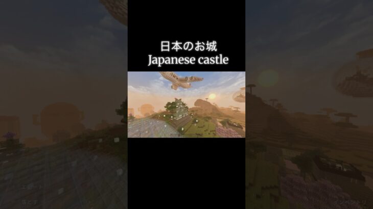 日本のお城🏯 #マイクラ #マインクラフト #minecraft #マイクラ好きな人と繋がりたい #architecture #マイクラ建築 #game #shorts #castle #japan