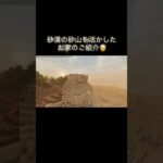 自然美を活かした砂漠のお家 #マイクラ #マインクラフト #minecraft #マイクラ好きな人と繋がりたい #architecture #マイクラ建築 #game #shorts #desert