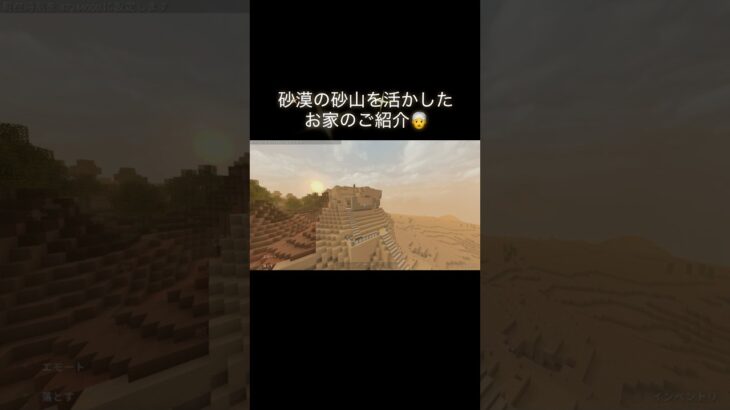 自然美を活かした砂漠のお家 #マイクラ #マインクラフト #minecraft #マイクラ好きな人と繋がりたい #architecture #マイクラ建築 #game #shorts #desert