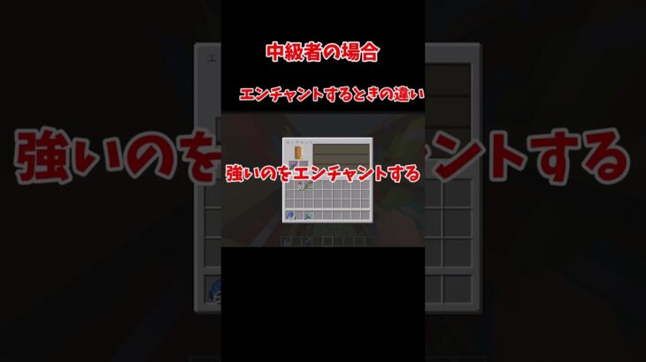 【マイクラ】初心者、中級者、上級者のエンチャントをするときの違い#マイクラ #minecraft #funny #shorts #おすすめ