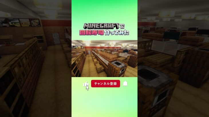 マインクラフトで回転寿司作ってみた #minecraft #howtobuild #マイクラ #マインクラフト #クリエイティブ #minecraftbuilding #作り方 #回転寿司 #コルク