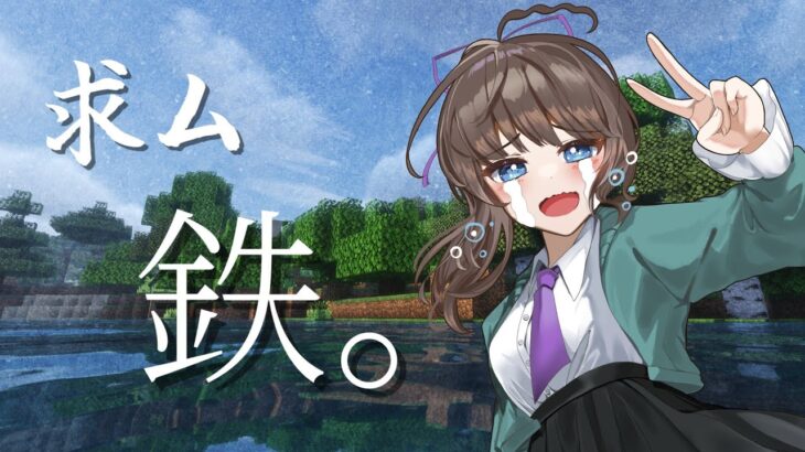 【 #マイクラ #minecraft 】家を作るためにはもっと……資源が要る！！ in もっと！ろろ鯖【7/10】【 #Vtuber #個人勢vtuber 】
