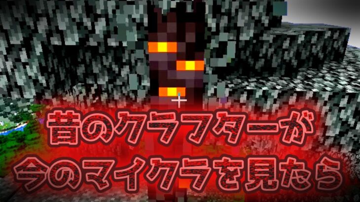 もしも昔のクラフターが今のマイクラを見たらどうなるのか？ #minecraft  #マインクラフト #マイクラ #ゆっくり #minecraft #ゆっくり解説