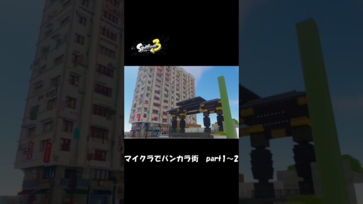 [マイクラ]バンカラ街作ってみた！ #minecraft #マイクラ #minecraftbuilding #マイクラ建築 #スプラトゥーン3 #どどんぱ