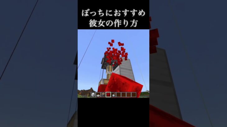 彼女は大切にしよう#マイクラ #マインクラフト #ショート #minecraft #minecraftshorts