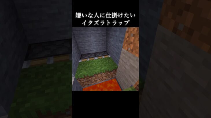 最高のイタズラトラップ#マイクラ #マインクラフト #ショート #minecraft #minecraftshorts