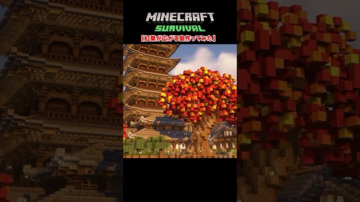【マイクラ建築】紅葉が広がるかっこいい島作ってみた #minecraft  #マインクラフト #マイクラ  #マイクラ建築 #マインクラフト建築 #おしゃれ建築 #サバイバル建築 #shorts