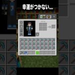 幸運のエンチャントがつかない…【マイクラ】#マインクラフト #minecraft  #shorts