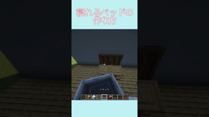 寝れるベッドの作り方#マイクラ #マインクラフト #マイクラ建築 #minecraft #shorts