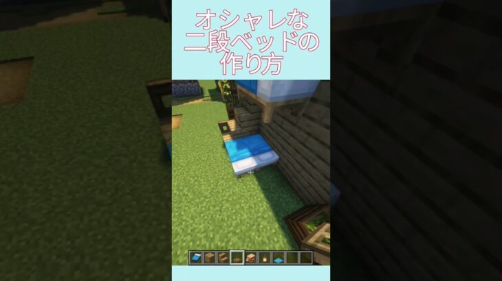 オシャレな二段ベッドの作り方#マイクラ #マインクラフト #マイクラ建築 #minecraft #shorts