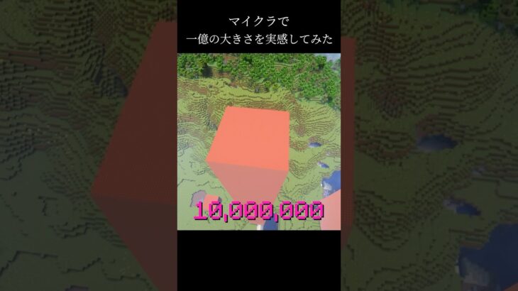 一億を可視化してみた！ #マイクラ #minecraft #shorts