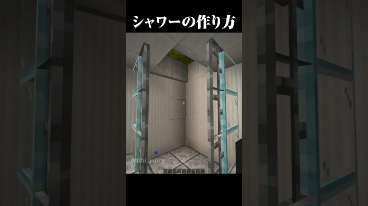 簡単なシャワーの作り方 #マイクラ #minecraft #マインクラフト #shorts