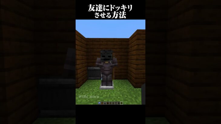 驚かして友達に嫌われる方法 #マイクラ #minecraft #マインクラフト #shorts