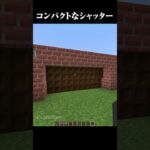 簡単なシャッターの作り方 #マイクラ #minecraft #マインクラフト #shorts