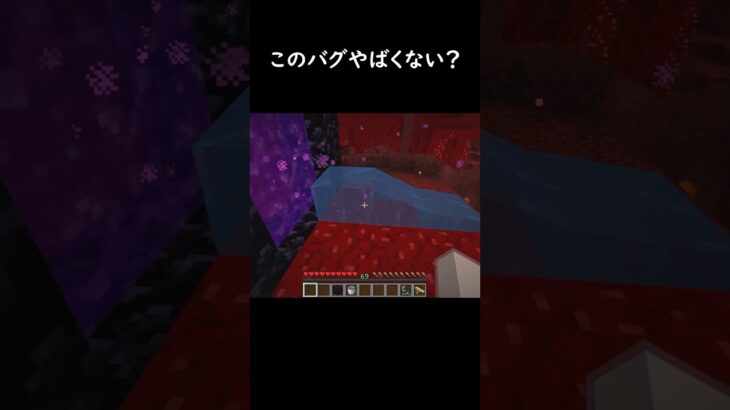 ネザーで水！？#マイクラ #マインクラフト #minecraft #ゲーム #shorts
