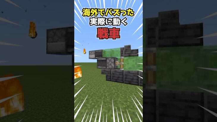 【マイクラ】実際に動く戦車の作り方#minecraft #マイクラ#戦車#shorts