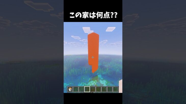 この家は何点⁇#マイクラ #マインクラフト #minecraft #shorts