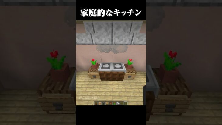 家庭的なキッチンの作り方 #マイクラ #minecraft #マインクラフト #shorts